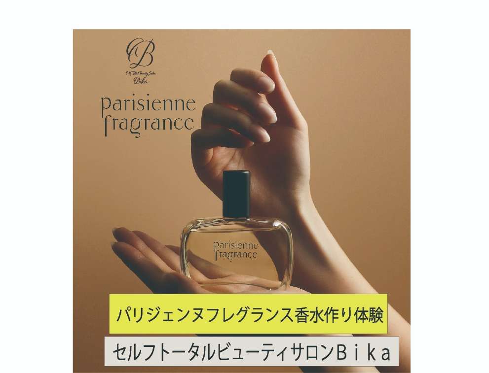 Parisienne fragrance 香水作り体験（50ｍｌ）￥16,500