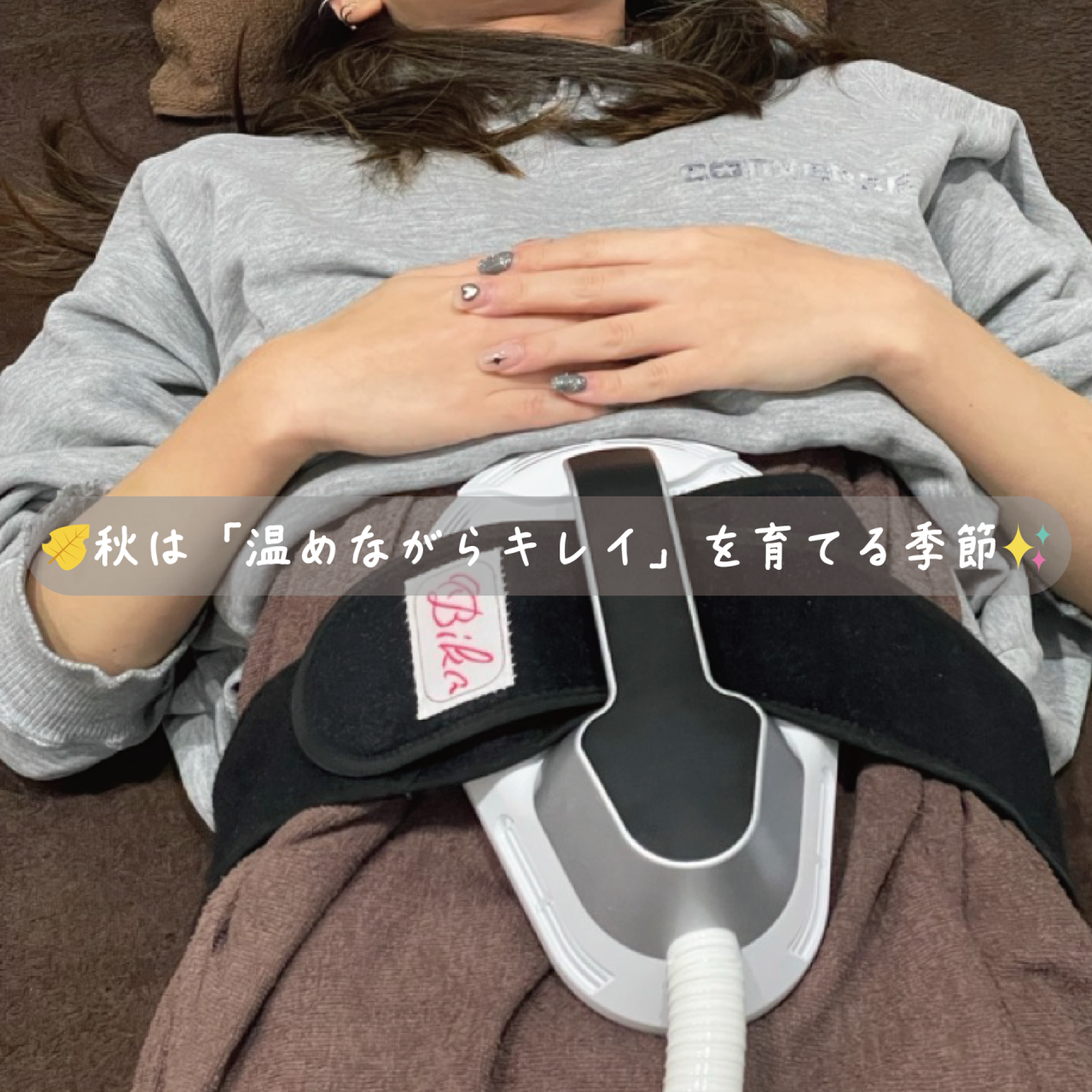 秋から始める温活×痩身ケア特集！