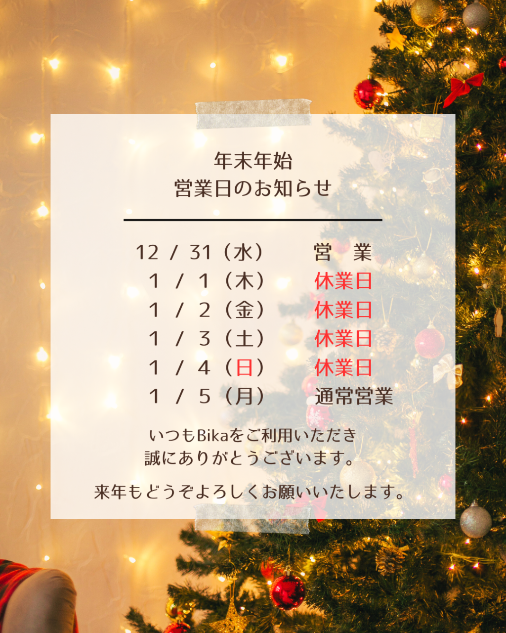 年末年始のお知らせ