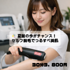 夏前に始めるお得で簡単セルフ脱毛