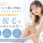 夏本番前に始めるなら今！ツルスベ肌を目指す脱毛計画