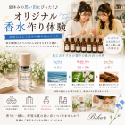 夏休みはオリジナル香水作りで思い出を残そう♪